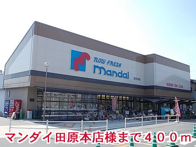 スーパー　マンダイ田原本店様（スーパー）まで400m