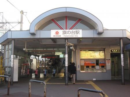 その他　旗の台駅（その他）まで780m