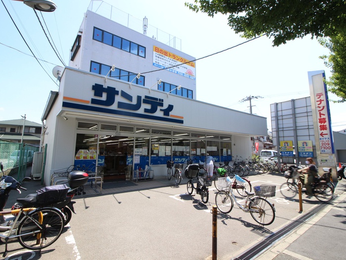 スーパー　サンディ（スーパー）まで207m