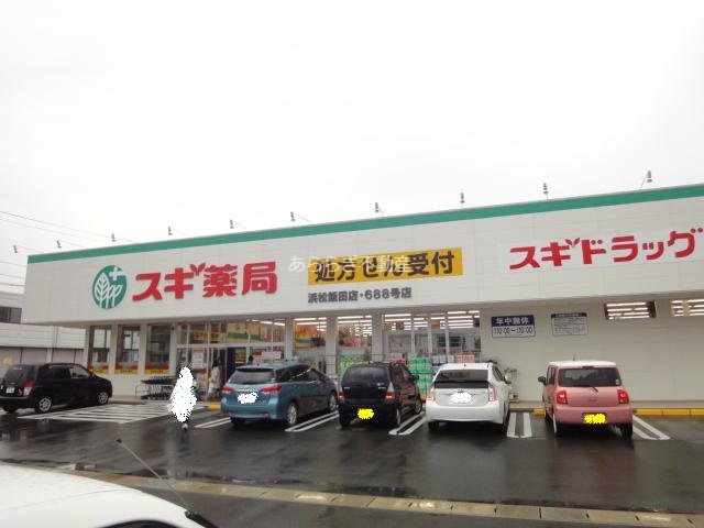 ドラックストア　スギ薬局浜松飯田店（ドラッグストア）まで1341m