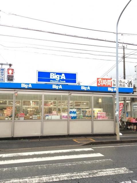 病院　ビッグエー（病院）まで900m