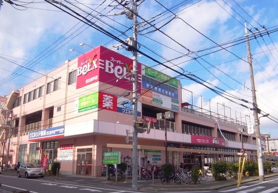 スーパー　ベルクス足立加平店（スーパー）まで535m