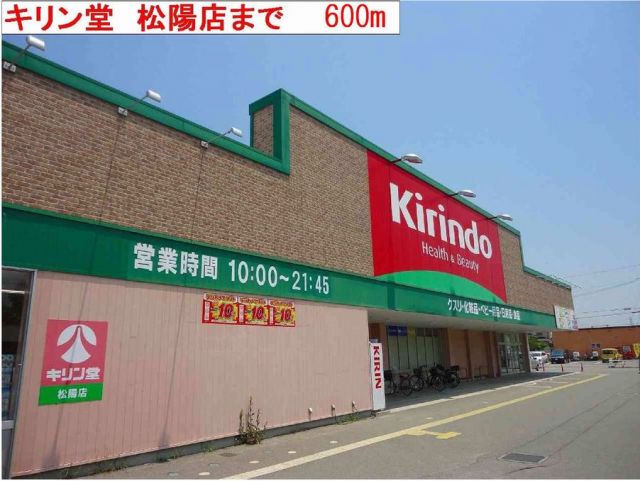 ドラックストア　キリン堂（ドラッグストア）まで600m