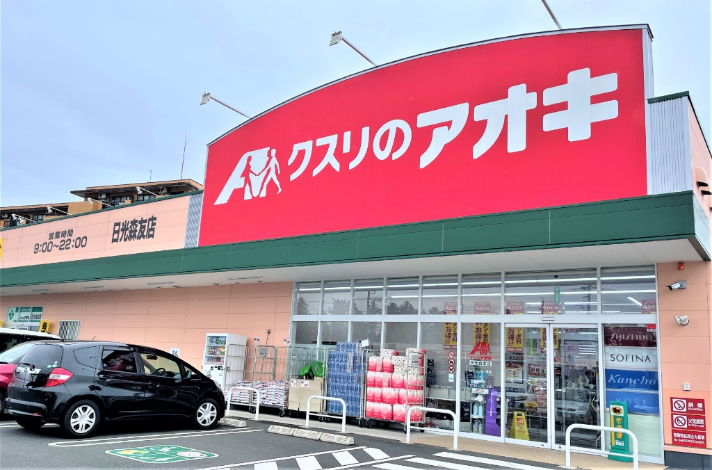 ドラックストア　クスリのアオキ 日光森友店（ドラッグストア）まで3403m