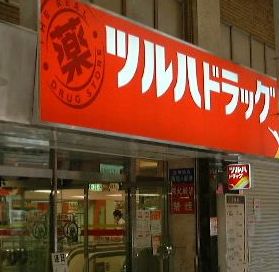 ドラックストア　ツルハドラッグ南品川店（ドラッグストア）まで301m