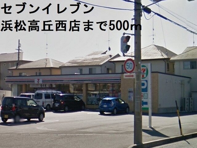 その他　セブンイレブン浜松高丘西店（その他）まで500m