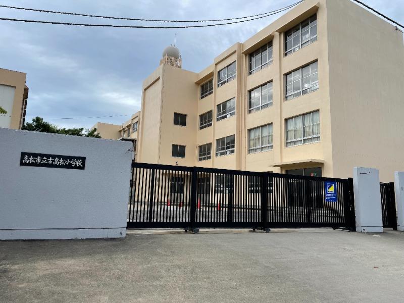 小学校　古高松小学校（小学校）まで547m
