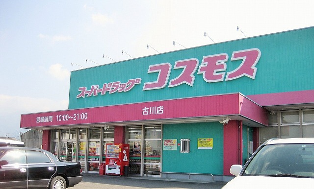 ドラックストア　（株）コスモス薬品／ディスカウントドラッグコスモス　古川店（ドラッグストア）まで564m