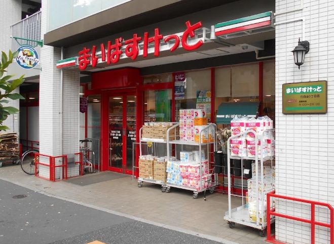 スーパー　まいばすけっと目白台3丁目店（スーパー）まで399m