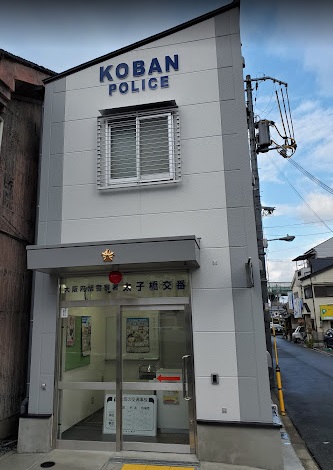 警察署・交番　旭警察署 太子橋交番（警察署・交番）まで307m