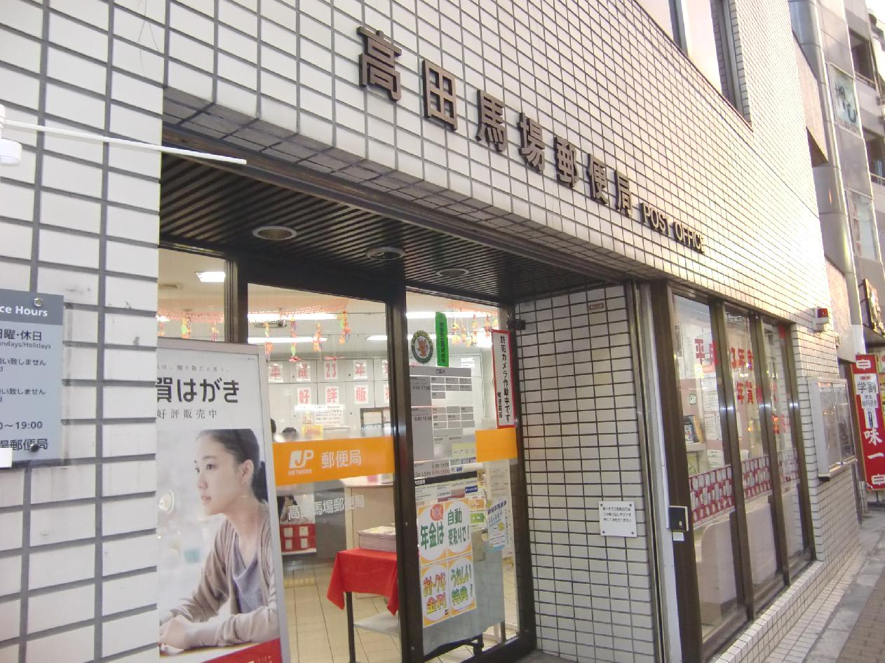 郵便局　高田馬場郵便局（郵便局）まで195m