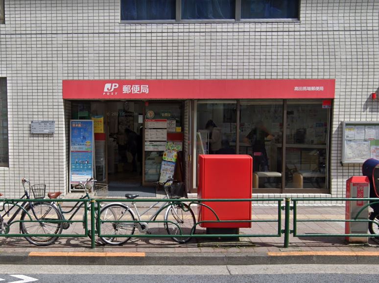 郵便局　高田馬場郵便局（郵便局）まで1529m