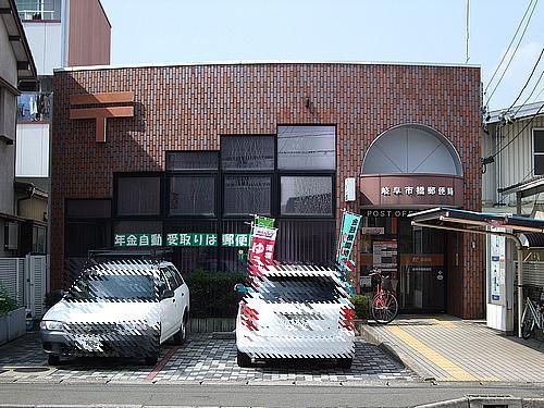 郵便局　岐阜市橋郵便局（郵便局）まで2300m