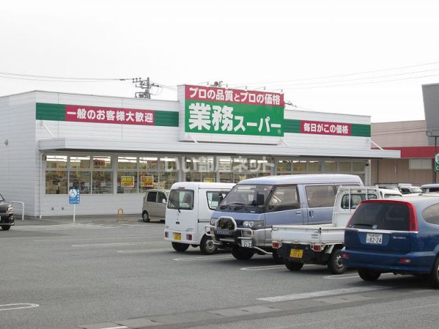 スーパー　業務スーパーアクロス山梨店（スーパー）まで863m