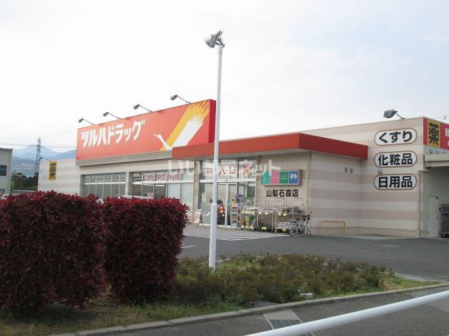 ドラックストア　ツルハドラッグ 山梨石森店（ドラッグストア）まで847m