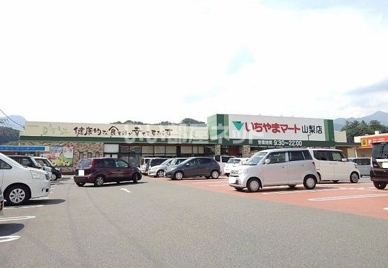 スーパー　いちやまマート 山梨店（スーパー）まで2169m