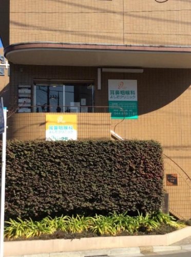 病院　耳鼻咽喉科よしだクリニック（病院）まで291m