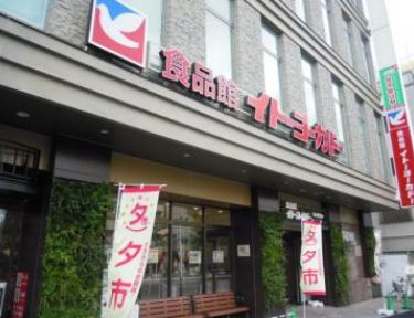 スーパー　イトーヨーカドー食品館（スーパー）まで410m