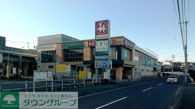 スーパー　田奈東急ストア（スーパー）まで700m