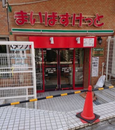 スーパー　まいばすけっと池袋本町1丁目店（スーパー）まで167m