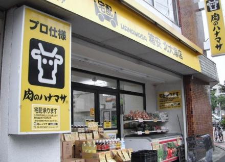スーパー　肉のハナマサ 北大塚店（スーパー）まで285m
