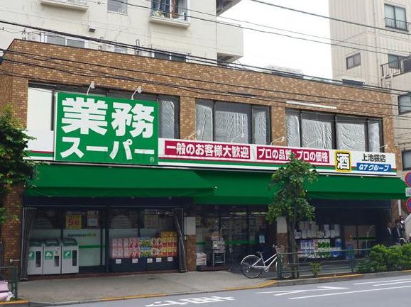 スーパー　業務スーパー 上池袋店（スーパー）まで669m