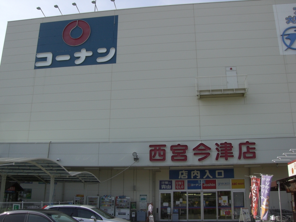 ホームセンター　ホームセンターコーナン　西宮今津店（ホームセンター）まで1103m
