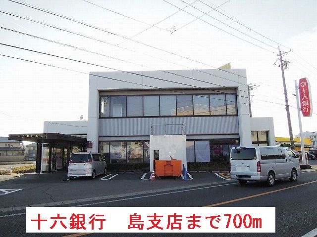 銀行　十六銀行 島支店（銀行）まで700m