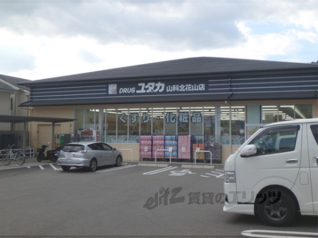 ドラックストア　ドラッグユタカ山科北花山店（ドラッグストア）まで400m