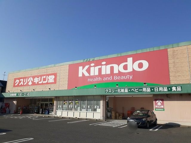 ドラックストア　キリン堂様（ドラッグストア）まで425m