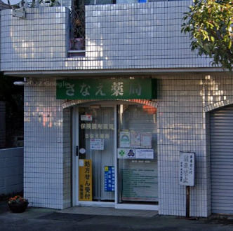 ドラックストア　さなえ薬局（ドラッグストア）まで452m