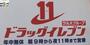 ドラックストア　ドラッグイレブン住吉店（ドラッグストア）まで508m