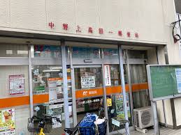郵便局　中野上高田一郵便局（郵便局）まで657m