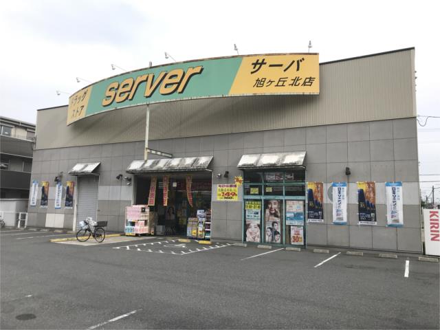 ドラックストア　ドラッグストアサーバ堺旭ヶ丘北店（ドラッグストア）まで845m