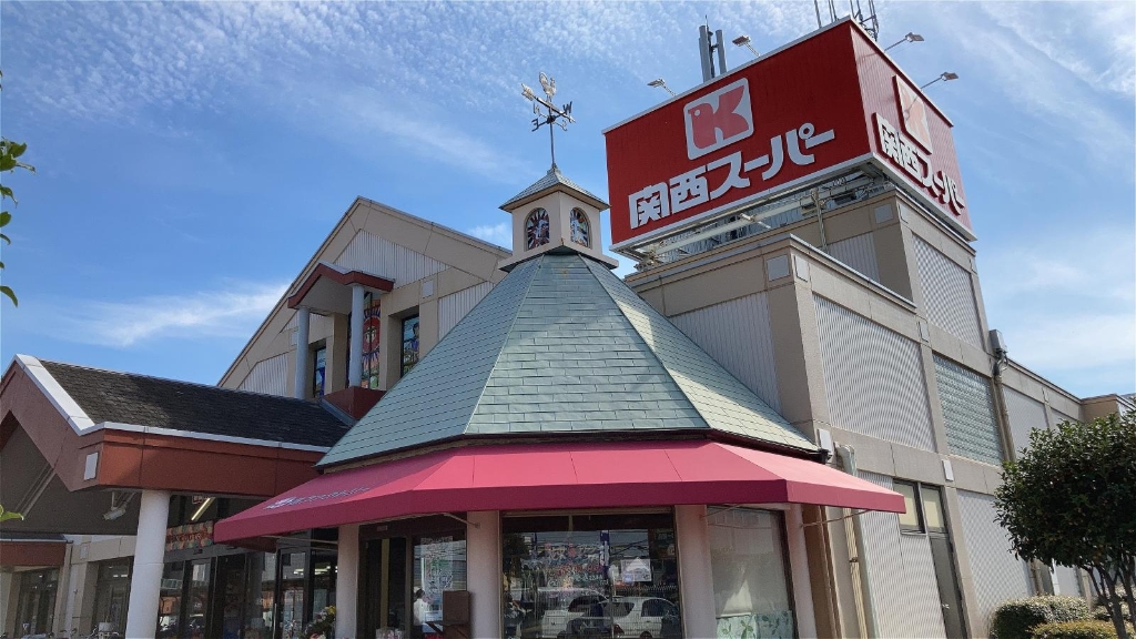 スーパー　関西スーパー 豊中南店（スーパー）まで576m