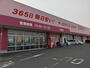 ドラックストア　ドラッグストアコスモス 駅家店（ドラッグストア）まで270m