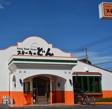 飲食店　ステーキのどん清瀬店（飲食店）まで1085m