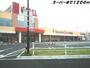 スーパー　フィール（スーパー）まで1200m