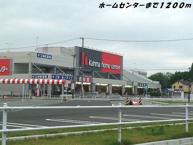 ホームセンター　カーマホームセンター（ホームセンター）まで1200m