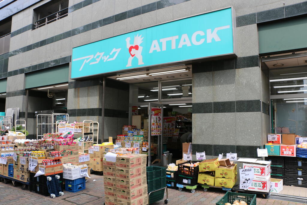スーパー　アタック北小岩店（スーパー）まで519m