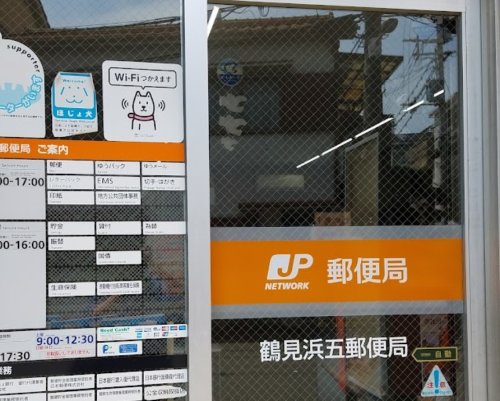 郵便局　鶴見浜五郵便局（郵便局）まで574m