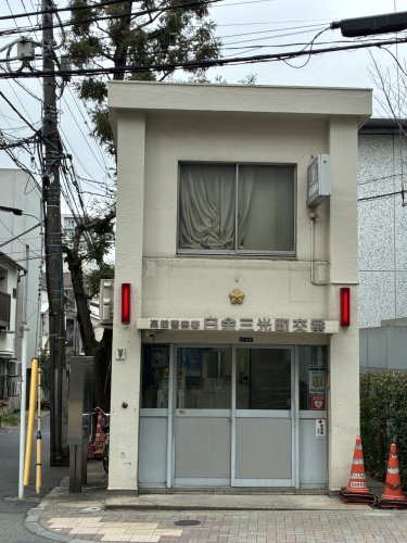 警察署・交番　高輪警察署 白金三光町交番（警察署・交番）まで455m