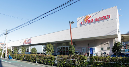 スーパー　リブレ京成 堀切店（スーパー）まで301m