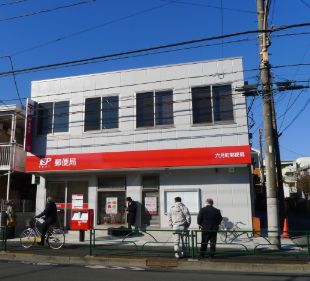 郵便局　六月町郵便局（郵便局）まで472m