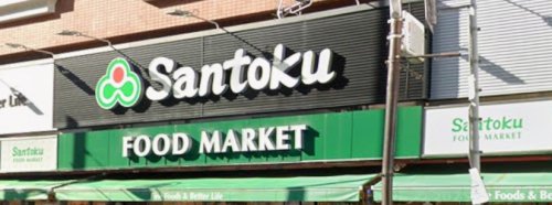 スーパー　Santoku西早稲田店（スーパー）まで52m