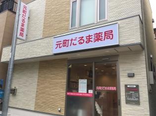 ドラックストア　元町だるま薬局（ドラッグストア）まで260m