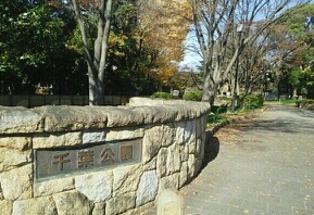 公園　千葉公園（公園）まで410m