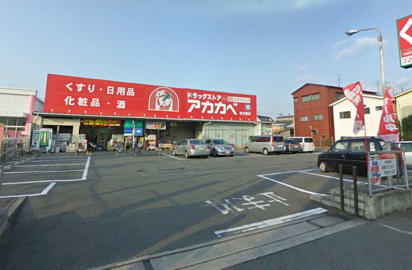 ドラックストア　ドラッグストアアカカベ寺方店（ドラッグストア）まで419m