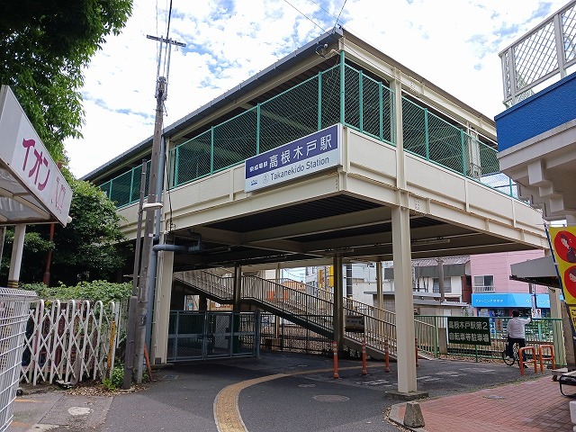 その他　高根木戸駅（その他）まで1100m