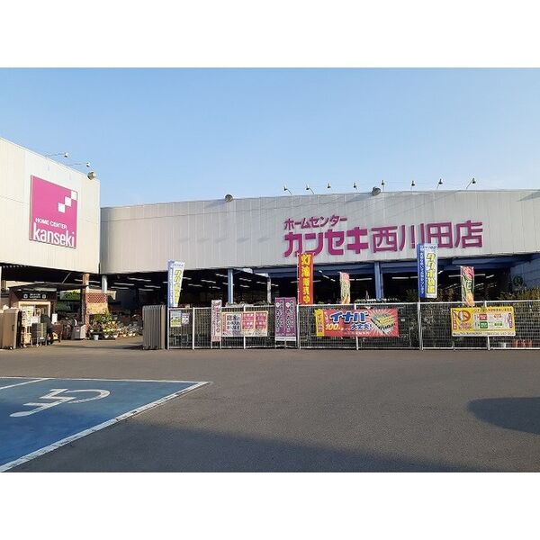 ホームセンター　ホームセンターカンセキ西川田店（ホームセンター）まで605m